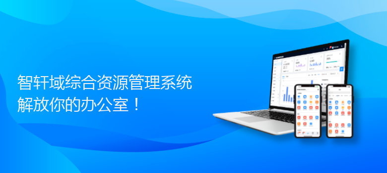 域综合资源管理系统